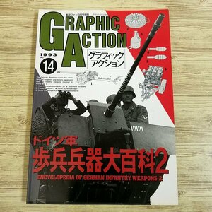 ミリタリー[グラフィック・アクション 1993 No.14 ドイツ軍 歩兵兵器大百科2] 第二次世界大戦 地雷から無反動砲、火炎放射器まで【送料180