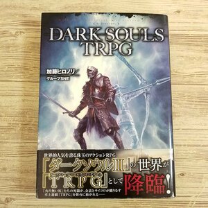 TRPG[DARK SOULS TRPG] ダークソウルTRPG グループSNE 人気アクションRPGの世界を冒険できる！【送料180円】