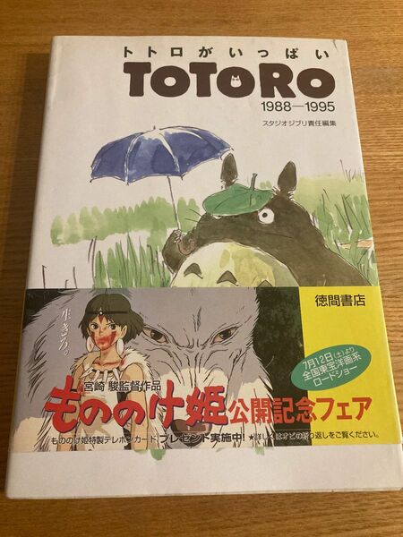 トトロがいっぱい ＴＯＴＯＲＯ １９８８‐１９９５／芸術芸能エンタメアート (その他)