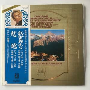 231104●カラヤン/ドヴォルザーク 新世界より/チャイコフスキー 悲愴/KARAJAN Dvok TCHAIKOVSKY/12inch LP アナログ盤 