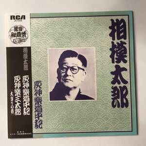 231106●相模太郎 灰神樂道中記 灰神樂三太郎(大当たりの巻)浪曲秘蔵盤/曲師 佐野とよ/落語レコード 声 音ネタ/12inch LP アナログ