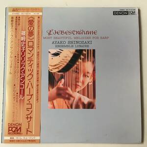 231108/Ayako Shinozaki/Liebestraume:The Most Beautiful Melodies For Harp/OX-7133-ND/篠崎史子 愛の夢 ロマンティックハープコンサート