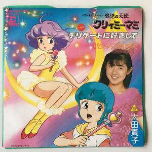 231211●太田貴子 デリケートに好きして/1983年デビューシングル/魔法の天使クリィミーマミ/スタジオぴえろ魔法少女シリーズ/7インチ EP 