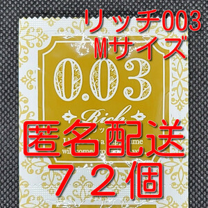 【匿名配送】【送料無料】 業務用コンドーム サックス Rich(リッチ) 003 Mサイズ 72個 0.03mm ジャパンメディカル スキン 避妊具