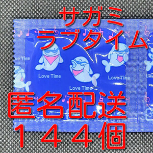 【匿名配送】【送料無料】 業務用コンドーム 相模 サガミ ラブタイム 144個 スキン 避妊具