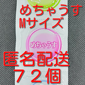 【匿名配送】【送料無料】 業務用コンドーム 不二ラテックス製 めちゃうす Mサイズ 72個 スキン 避妊具