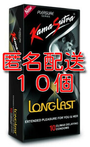 【匿名配送】【送料無料】 早漏防止コンドーム KamaSutra LongLast 10個　カーマスートラ　ロングラスト スキン 避妊具