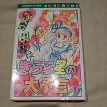 講談社コミックスなかよし『きらら星の大予言』1巻　漫画:あさぎり夕/原作:水木杏子【初版】_画像1