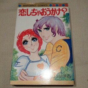 集英社マーガレットコミックス『恋しちゃおうかな?』山本鈴美香