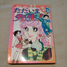 講談社コミックスフレンド『ただいま先生!』波間信子_画像1