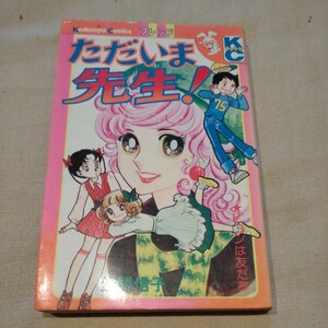 講談社コミックスフレンド『ただいま先生!』波間信子