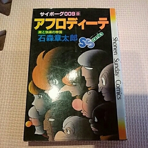 小学館少年サンデーコミックス　サイボーグ009　9巻　アフロディーテ　美と快楽の帝国　石森章太郎【初版】