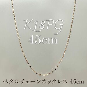 新品！K18PGピンクゴールド 45cm☆ペタルチェーン スライドネックレス