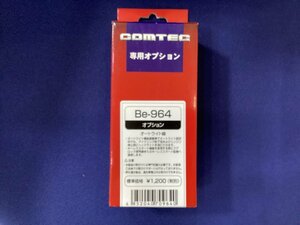 コムテック オプション　オートライト線　Be-964 未使用品