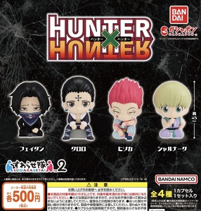 ハンターハンター HUNTER×HUNTER すわらせ隊2 全4種セット ガチャ 送料無料 匿名配送