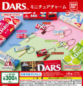 森永製菓 DARS ミニチュアチャーム 4種セット ガチャ 送料無料 匿名配送 ダースチョコ