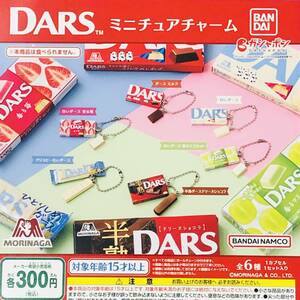 森永製菓 DARS ミニチュアチャーム 全6種セット ガチャ 送料無料 匿名配送 ダースチョコ