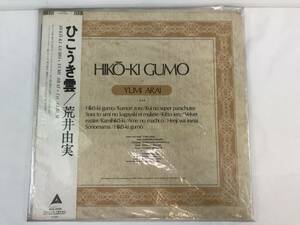 荒井由実 ひこうき雲/HIKO-KI GUMO 帯付き レコード LP 松任谷由実 ALR-4006 アルファレコード ワーナーパイオニア 長期保管品 195169-13