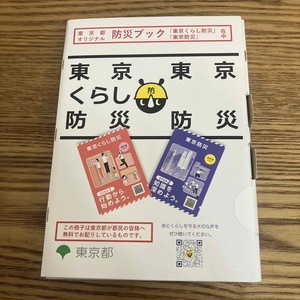 東京くらし防災ブック 2023