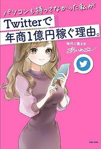 パソコンも持ってなかった私がTwitterで年商1億円稼ぐ理由。