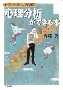 心理分析ができる本―仕事・恋愛・人間関係　帯付き