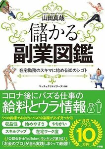 儲かる副業図鑑: 在宅勤務のスキマに始める80のシゴト