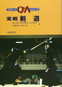 実戦剣道 （スポーツＱ＆Ａシリーズ） 恵土孝吉／〔ほか〕著