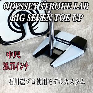 石川遼使用モデル オデッセイ STROKE LAB BIG SEVEN TOE UP パター ODYSSEY ストロークラボ ビッグ セブン トゥアップ バックストライク型