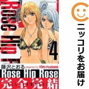 【590780】新装版 Rose Hip Rose 全巻セット【全4巻セット・完結】藤沢とおるヤングマガジンアッパーズ