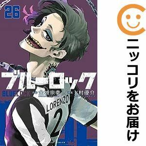 【590723】ブルーロック 全巻セット【1-26巻セット・以下続巻】ノ村優介週刊少年マガジン