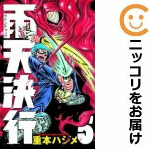 【590846】雨天決行 全巻セット【全5巻セット・完結】重本ハジメ週刊少年チャンピオン