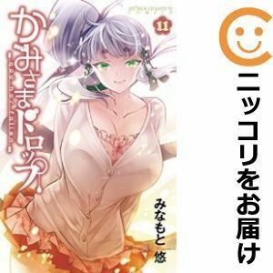 【590888】かみさまドロップ 全巻セット【全11巻セット・完結】みなもと悠月刊少年チャンピオン