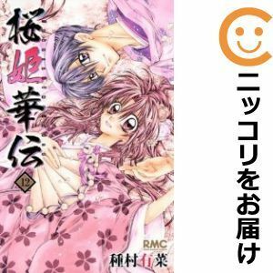 【590946】桜姫華伝 全巻セット【全12巻セット・完結】種村有菜りぼん