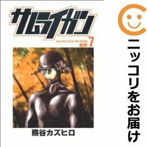 【591116】サムライガン 全巻セット【全7巻セット・完結】熊谷カズヒロ週刊ヤングジャンプ