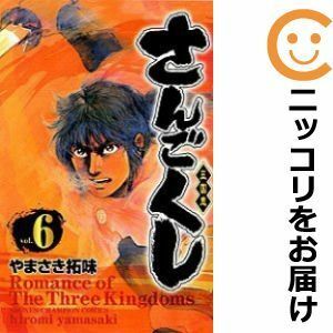 【590891】さんごくし 全巻セット【全6巻セット・完結】やまさき拓味週刊少年チャンピオン