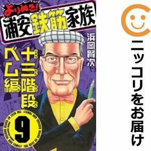 【590940】よりぬき！浦安鉄筋家族 全巻セット【1-9巻セット・以下続巻】浜岡賢次週刊少年チャンピオン