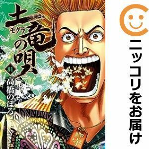 【591025】土竜の唄 全巻セット【1-81巻セット・以下続巻】高橋のぼる週刊ビッグコミックスピリッツ