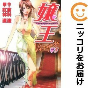 【591131】嬢王 Virgin 全巻セット【全5巻セット・完結】紅林直ビジネスジャンプ