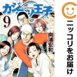 【591185】カジテツ王子 全巻セット【全9巻セット・完結】向浦宏和週刊ヤングジャンプ