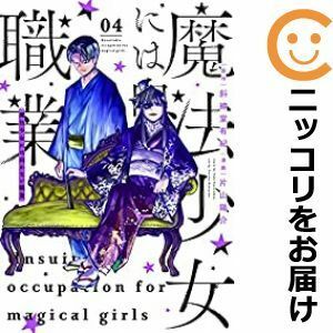 【591164】魔法少女には向かない職業 全巻セット【全4巻セット・完結】片山陽介ウルトラジャンプ