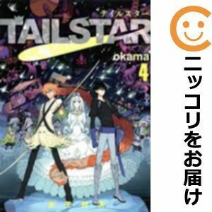 【591143】TAIL STAR 全巻セット【全4巻セット・完結】okamaウルトラジャンプ