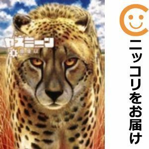 【591316】ヤスミーン 全巻セット【全3巻セット・完結】畑優以ミラクルジャンプ