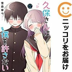 【591259】久保さんは僕を許さない 全巻セット【全12巻セット・完結】雪森寧々週刊ヤングジャンプ