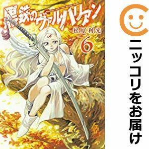 【591329】黒鉄のヴァルハリアン 全巻セット【全6巻セット・完結】松原利光週刊ヤングジャンプ