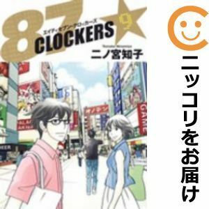 【591303】87CLOCKERS 全巻セット【全9巻セット・完結】二ノ宮知子ジャンプ改