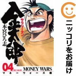 【591251】サラリーマン金太郎 マネーウォーズ編 全巻セット【全4巻セット・完結】本宮ひろ志週刊ヤングジャンプ