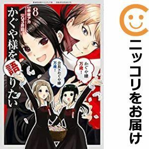 【591217】かぐや様を語りたい 全巻セット【全8巻セット・完結】G3井田週刊ヤングジャンプ