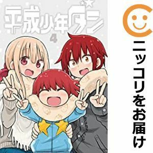 【591215】平成少年ダン 全巻セット【1-4巻セット・以下続巻】サンカクヘッド週刊ヤングジャンプ