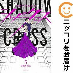 【591228】シャドークロス 全巻セット【全5巻セット・完結】スガワラエスコ週刊ヤングジャンプ