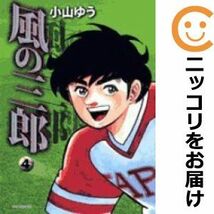 【591440】愛蔵版 風の三郎 全巻セット【全4巻セット・完結】小山ゆうビッグコミック_画像1